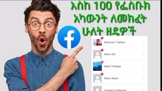 how to create unlimited Fake Facebook Accounts.ያለስልክ ቁጥር ያልተገደበ የፌስቡክ አካውንት ለመክፈት ሁለት ዘዴዎች