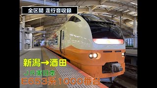 【全区間走行音 収録】 JR東日本 E653系1000番台 羽越本線「いなほ9号」新潟→酒田