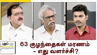 Puthu Puthu Arthangal: 63 குழந்தைகள் மரணம் - எது வளர்ச்சி? | 13/08/2017 | Puthiya Thalaimurai TV