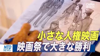 ＜吹替版＞小さな人権映画が映画祭で大きな賞