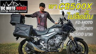 พา CB500X มาติดปี๊บหลัง 3 ใบ ชุดนี้ราคา 16,500 บาท ร้าน DC MOTO KORAT