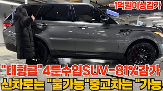 -1억원이상 감가된 수입4륜SUV!! 이 구역 황태자라는 차