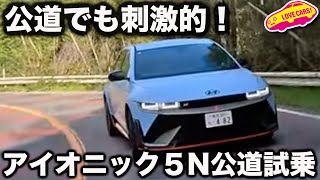 【公道も強刺激】ヒョンデ アイオニック5N を ラブカーズtv 河口まなぶが公道初試乗！【蔵出し】