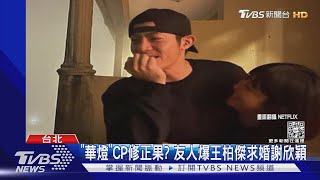 「華燈」毒販CP修成正果?友人爆王柏傑求婚謝欣穎｜TVBS新聞