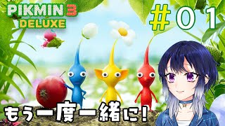 part1 もう一度ピクミンたちと一緒に冒険！『ピクミン３デラックス』を実況プレイ【Vtuber/柿原ひより】