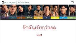 [THAI/ROM/ENG] 9x9 (NINE BY NINE) - รักฉันเรียกว่าเธอ | INTO THE LIGHT WITH 9 BY 9 [LYRICS]