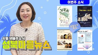 성북마을뉴스 - 6월 마지막주 성북구 문화소식 특집!!!!