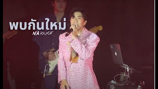 [07122024 fancam ] พบกันใหม่ - นะ polycat #DisFunKcoConcert #polycat