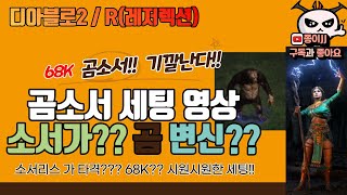 디아블로2 / R(레저렉션) / 곰 소서 세팅!  68K ?? 타격 하는 맛이 기깔난다!!