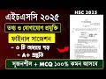 HSC 2025 ICT Suggestion | এইচএসসি ২০২৫ তথ্য ও যোগাযোগ প্রযুক্তি সাজেশন | hsc 2025 ict suggestion