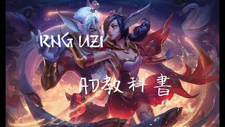 【韓服8.6】RNG UZI剎雅開秀 那微操和走位意識直接貫通下路 AD教科書不是叫假的