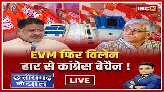 🔴 EVM फिर विलेन..हार से कांग्रेस बेचैन! CG Nikay Chunav Result 2025 | CG Politics | CG Ki Baat