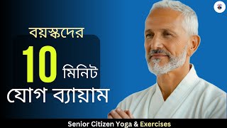 বয়স্কদের জন্য সহজ যোগব্যায়াম |10 Min Daily YOGA and Exercise for Senior Citizens|Motbinimoy Yoga