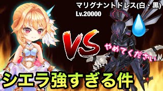 【白猫】シエラ(竜)    マリグナントドレス(白・黒)    まったく敵にならず圧勝してしまうシエラ