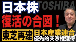 【東芝再建】日本株復活の合図！東芝の再建を日本産業パートナーズが優先的交渉権を獲得【武下明徳/東芝/再建/日本株】