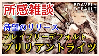 【BDBL】雑談/さぁ新たな冒険を始めようか！育成するのはコイツに決めた！【ブレイブリーデフォルト ブリリアントライツ】