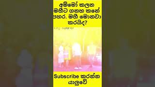 සංගීතේ කලන මහීට ගහන කනේ පහර මෙන්න | මහී ඒ වෙලාවේ මොනවා කරයිද? sangeethe kalna and mahi fight #shorts