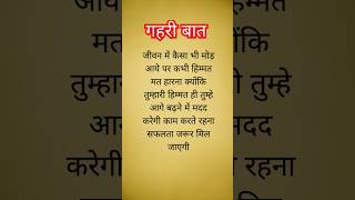 गहरी बात/true line in Hindi/motivational quotes/inspiration quotes/viral short