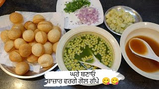 ਆਪਣੇ ਘਰੇ ਬਣਾਓ ਬਾਜ਼ਾਰ ਵਰਗੇ ਗੋਲ ਗੱਪੇ Recipe