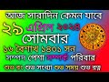 আজকের রাশিফল | ২৯ এপ্রিল ২০২৪ সোমবার | মেষ থেকে মীন রাশিফল | Tech Bangla Rashifal