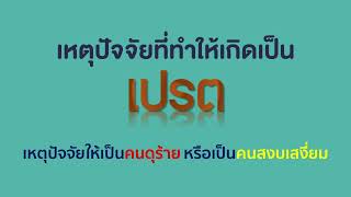 12 เม.ย. 66 | เหตุปัจจัยที่ทำให้เกิดเป็นเปรตบางจำพวก | บ้านสวนธัมมะ