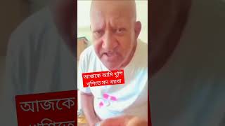 আজকে আমি খুশি। আমার টাকা দিয়ে মদ খাব। তোরা গরিব ছোট লোক।