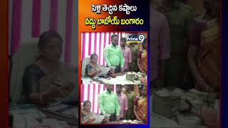 పెళ్లి తెచ్చిన కష్టాలు వద్దు బాబోయ్ బంగారం... | Telangana Viral News | Prime9 Telangana