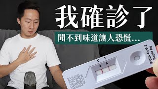 我確診了，居家隔離中！喪失嗅覺、味覺才是真正的「食之無味」 COVID-19 Self-quarantine Vlog【Jimi Bro 吉米哥】