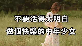 美篇：不要活得太明白，做個快樂的中年少女吧，至少不會太累！#女人 #情感 #家庭 #愛情