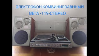 Вега-119 стерео.Обзор деталей.