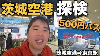 茨城空港を探検＆たった500円で東京駅までいける神バス