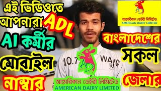 ADL আমেরিকান ডেইরি লিমিটেড AI কর্মীর মোবাইল নাম্বার বাংলাদেশের সকল জেলার।Mob: Num of ADL Ai staff BD