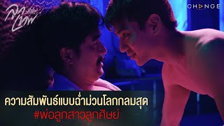 ลูกเทพ - ความสัมพันธ์แบบฉ่ำม่วนโลกกลมสุด พ่อลูกสาวลูกศิษย์ [Highlight]