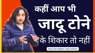 कहीं आप भी जादू टोने के शिकार तो नहीं || Pallavi Dubey Life Coach