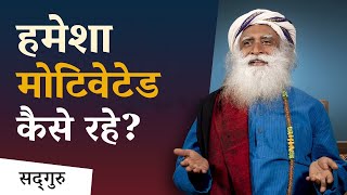 हमेशा Motivated कैसे रहे? |  How To Stay Motivated ? | Motivation For Youngters| Sadhguru Hindi
