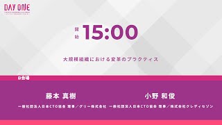 【B3】大規模組織における変革のプラクティス