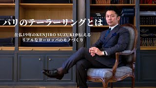 『イギリスのテーラーが選ぶ生地と芯地。実はとても大切な毛芯とは？2022年のパリのテーラー事情』