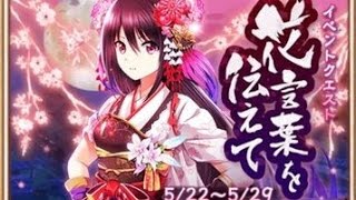 【白猫プロジェクト】「花言葉を伝えて」初級