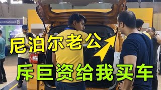 尼泊尔买车有多贵？关税居然要300%，尼泊尔老公居然说买就买