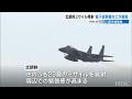 北朝鮮が２日連続でミサイル発射　米軍嘉手納基地では偵察機が離陸