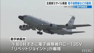 北朝鮮が２日連続でミサイル発射　米軍嘉手納基地では偵察機が離陸