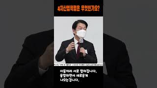 4차산업혁명이 뭔지 아시는 분? (feat 안철수)