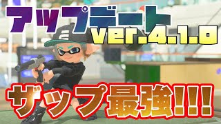 【 スプラトゥーン３ 】アップデートで最強になった黒ザップ！！！【 N-ZAP85 】【 スプラ3 】