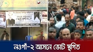 নওগাঁ-২ আসনে স্বতন্ত্র প্রার্থীর মৃত্যু; ভোটগ্রহণ স্থগিত | Naogaon Candidate Death | Jamuna TV