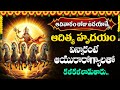 LIVE : ADITYA HRUDAYAM || POPULAR BHAKTI SPECIAL SONGS | TELUGU BEST SURYABHAGAVAN SONGS