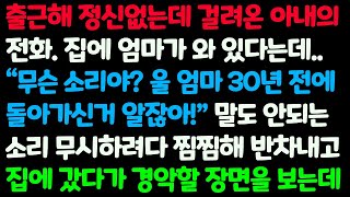 (신청사연) 출근하자 걸려온 집에 엄마가 와있다는 아내의 전화. 30년전에 돌아가셨는데 무슨소리냐고 반차내고 집에 갔더니 경악할 장면이 /감동사연/사이다사연/라디오드라마/사연라디오