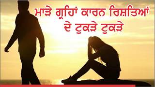 ਬੁਰੇ ਗ੍ਰਹਿ ਕਰਦੇ ਹਨ ਤੁਹਾਡੇ ਰਿਸ਼ਤਿਆਂ ਦਾ ਨਾਸ਼ | Relationship Problems in Punjabi