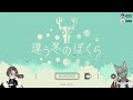 【 違う冬のぼくら 】見える世界が違うらしいwithてる公【 新人vtuber るか・らずらいと】