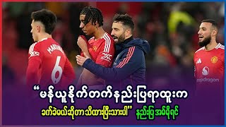 မန်ယူနိုက်တက် နည်းပြရာထူးဟာ ခက်ခဲမယ့် အလုပ်ဆိုတာကို နားလည်ပြီးသားပါ -  အာမိုရင်