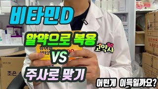 비타민D, 알약 복용 VS 병원에서 맞기 어떤게 더 좋은 방법일까요?